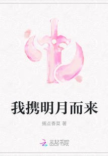 我攜明月而來