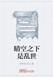 晴空之下是亂世