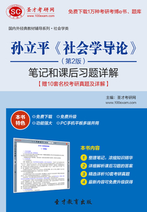 孫立平《社會(huì)學(xué)導(dǎo)論》（第2版）筆記和課后習(xí)題詳解【贈(zèng)10套名?？佳姓骖}及詳解】