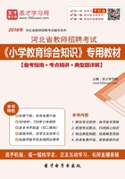 2019年河北省教师招聘考试《小学教育综合知识》专用教材（备考指南＋考点精讲＋典型题详解）