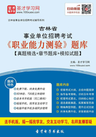 2020年吉林省事业单位招聘考试《职业能力测验》题库【真题精选＋章节题库＋模拟试题】