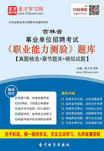 2020年吉林省事業單位招聘考試《職業能力測驗》題庫【真題精選+章節題庫+模擬試題】