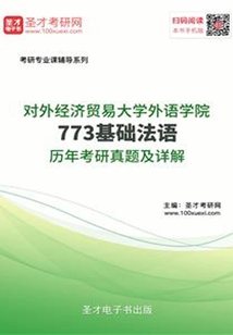 對外經濟貿易大學外語學院773基礎法語歷年考研真題及詳解