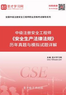 2019年中級注冊安全工程師《安全生產法律法規》歷年真題與模擬試題詳解