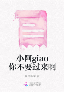 小阿giao你不要過來啊