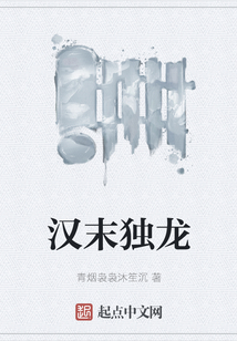 漢末獨龍