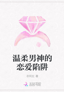 溫柔男神的戀愛陷阱
