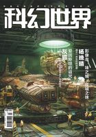 科幻世界（2020年3月）在线阅读