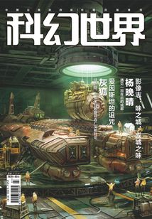 科幻世界(2020年3月)