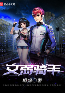 文弱騎手
