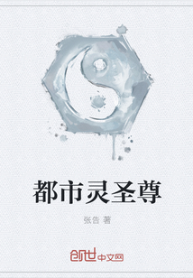 都市靈圣尊