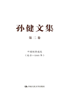 孙健文集·第二卷：中国经济通史（远古—1840年）