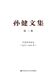 孫健文集·第二卷：中國經濟通史（遠古—1840年）