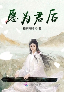 愿為君后