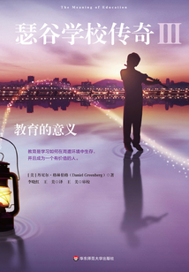 瑟谷學(xué)校傳奇3:教育的意義