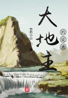 大地主的征途在線閱讀