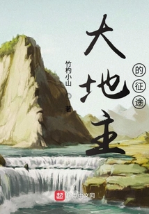 大地主的征途