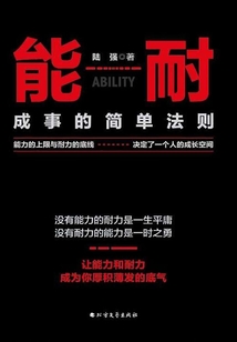 能耐：成事的簡單法則