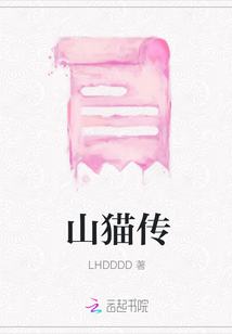 山貓傳