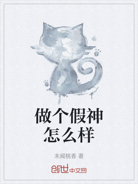 做个假神怎么样在线阅读