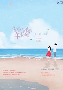 你曾是我的年少歡喜