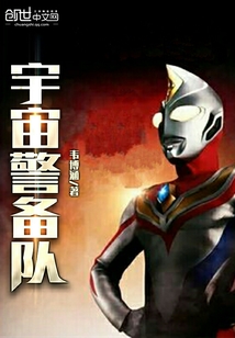 宇宙警備隊(duì)