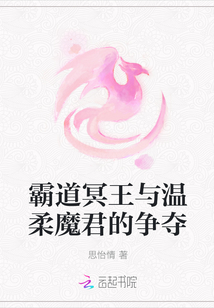 霸道冥王與溫柔魔君的爭(zhēng)奪