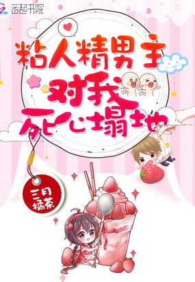 粘人精男主对我死心塌地在线阅读