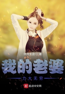 我的老婆力大無窮