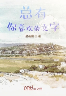 總有你喜歡的文字