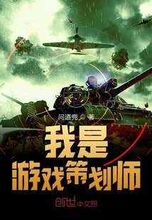 我是游戲策劃師