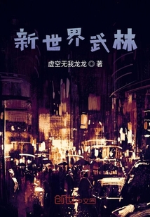 新世界武林