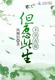 但愿此生不負(fù)有你