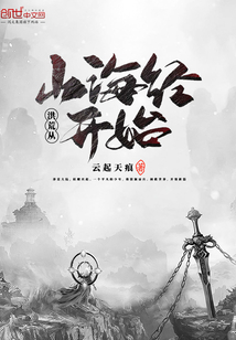 洪荒從山海經開始