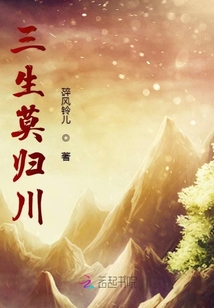 三生莫歸川