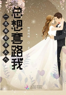 一見(jiàn)面影帝大人總想套路我