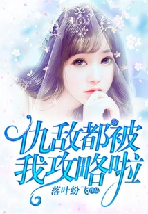 仇敵都被我攻略啦