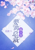 要離總裁遠一點在線閱讀