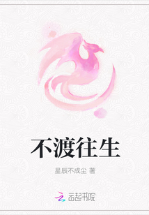 不渡往生