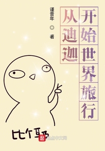 從迪迦開始世界旅行