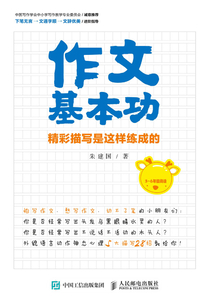 作文基本功：精彩描寫是這樣練成的