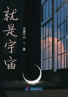 就是宇宙在線閱讀