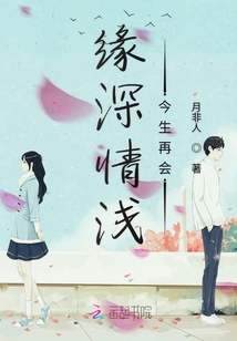 緣深情淺今生再會(huì)