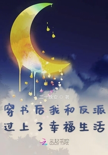 穿書后我和反派過上了幸福生活