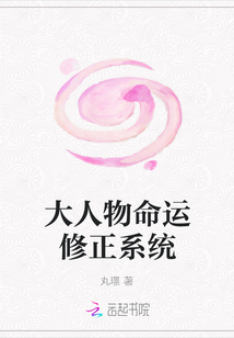大人物命運修正系統