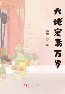 大佬寵妻萬歲