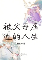 被父母壓迫的人生在線閱讀