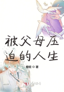 被父母壓迫的人生