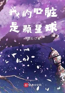 我的心脏是颗星球