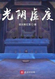 光陰虛度
